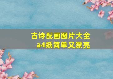 古诗配画图片大全a4纸简单又漂亮