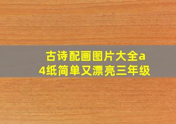 古诗配画图片大全a4纸简单又漂亮三年级