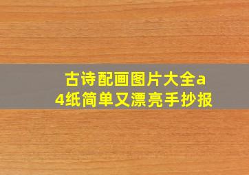 古诗配画图片大全a4纸简单又漂亮手抄报