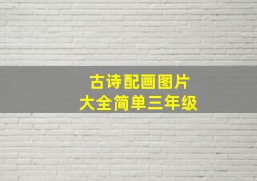 古诗配画图片大全简单三年级