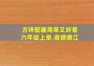 古诗配画简单又好看六年级上册,宿建德江