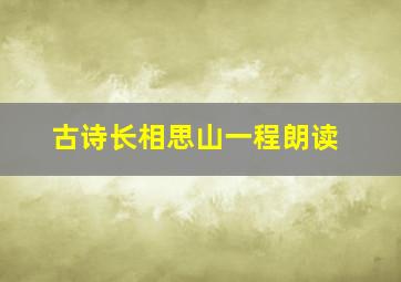 古诗长相思山一程朗读