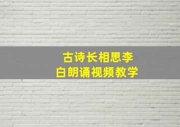 古诗长相思李白朗诵视频教学