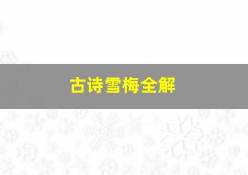 古诗雪梅全解