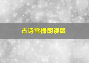 古诗雪梅朗读版