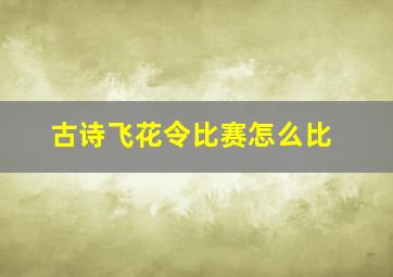 古诗飞花令比赛怎么比