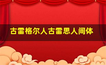 古雷格尔人古雷思人间体