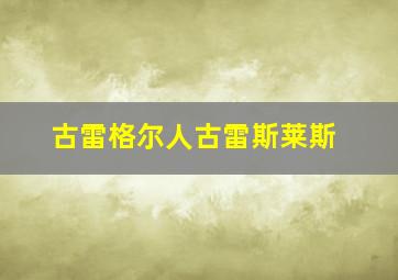 古雷格尔人古雷斯莱斯