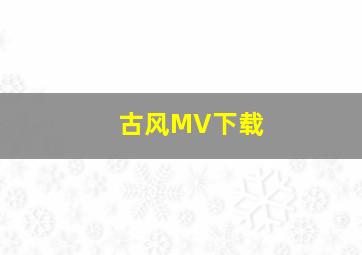 古风MV下载