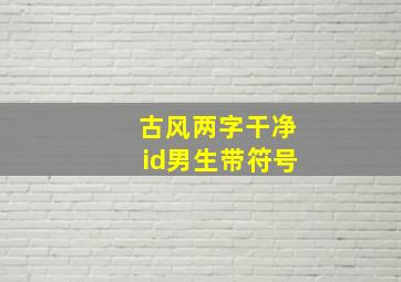 古风两字干净id男生带符号