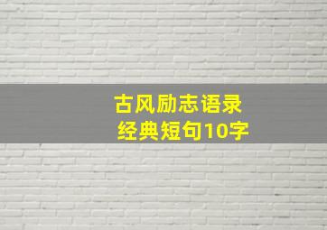 古风励志语录经典短句10字