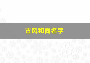 古风和尚名字