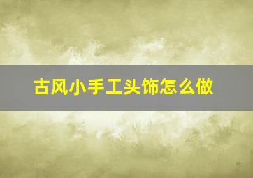 古风小手工头饰怎么做