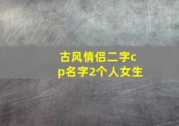 古风情侣二字cp名字2个人女生