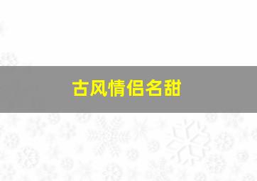 古风情侣名甜