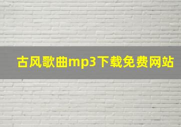 古风歌曲mp3下载免费网站