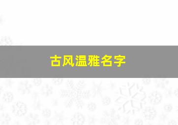 古风温雅名字