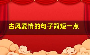 古风爱情的句子简短一点