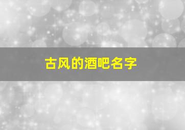 古风的酒吧名字