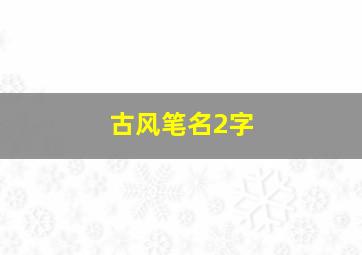 古风笔名2字