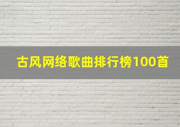 古风网络歌曲排行榜100首