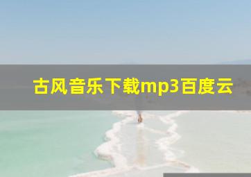 古风音乐下载mp3百度云