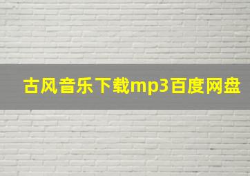 古风音乐下载mp3百度网盘