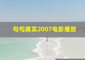 句句属实2007电影播放