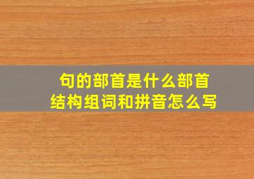 句的部首是什么部首结构组词和拼音怎么写