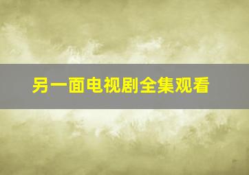 另一面电视剧全集观看