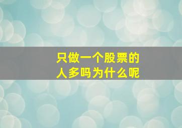 只做一个股票的人多吗为什么呢