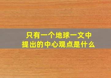 只有一个地球一文中提出的中心观点是什么