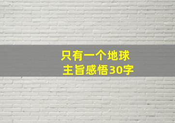 只有一个地球主旨感悟30字