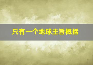 只有一个地球主旨概括