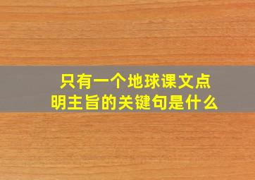 只有一个地球课文点明主旨的关键句是什么