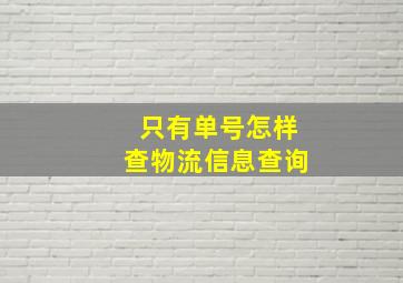 只有单号怎样查物流信息查询