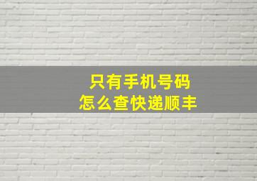 只有手机号码怎么查快递顺丰