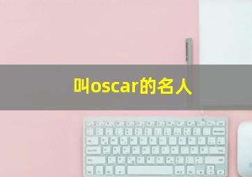 叫oscar的名人