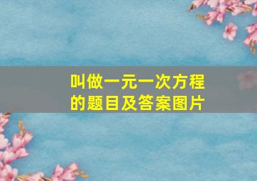 叫做一元一次方程的题目及答案图片