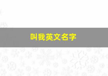 叫我英文名字