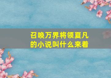 召唤万界将领夏凡的小说叫什么来着