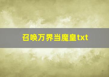 召唤万界当魔皇txt