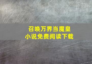 召唤万界当魔皇小说免费阅读下载