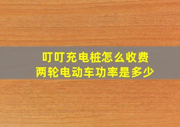 叮叮充电桩怎么收费两轮电动车功率是多少