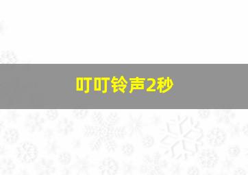 叮叮铃声2秒