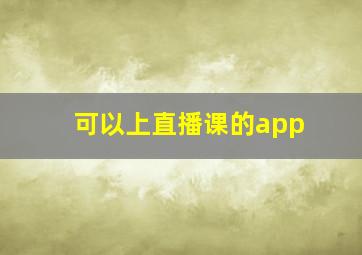 可以上直播课的app