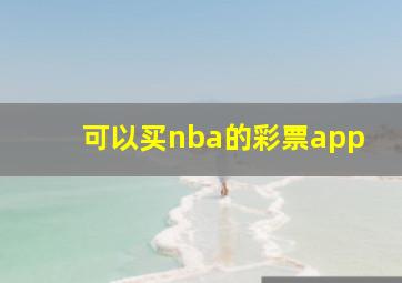 可以买nba的彩票app