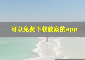 可以免费下载教案的app