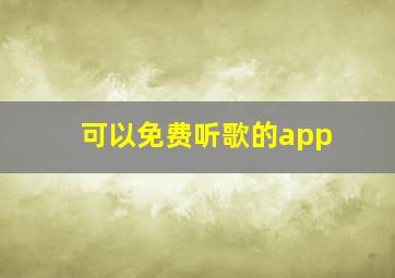 可以免费听歌的app