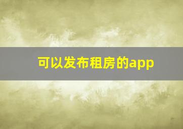 可以发布租房的app